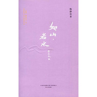 如山,若水