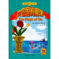 美国最经典童话故事·绿野仙踪童话全集（13）：：奥兹国的魔法