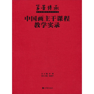 笔墨传承·张立辰教学四十年文献：中国画主干课程教学实录