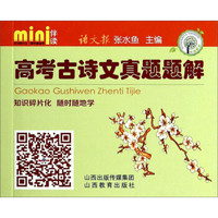 mini伴读：高考古诗文真题题解