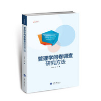 万卷方法:管理学问卷调查研究方法