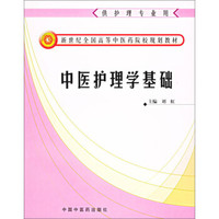 中医护理学基础（供护理专业用）/新世纪全国高等中医药院校规划教材