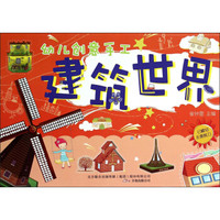 幼儿创意手工：建筑世界