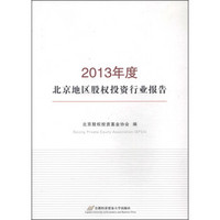 2013年度北京地区股权投资行业报告