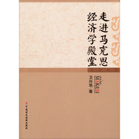 走进马克思经济学殿堂