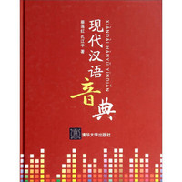 现代汉语音典（附DVD-ROM光盘1张）
