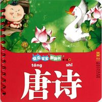 快乐宝宝翻翻书:唐诗