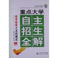 重点大学自主招生全解：高中报考指南之名校概览（2014秋）