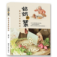 老家味道系列·奶奶的菜:想念老家的味道