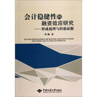 会计稳健性的融资效应研究:形成机理与经验证据