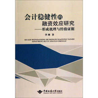 会计稳健性的融资效应研究：形成机理与经验证据