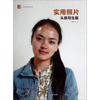南山问道系列丛书:实用照片(头像写生篇)