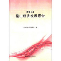 2013昆山经济发展报告
