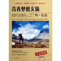 青春梦想文摘（恒·信念）