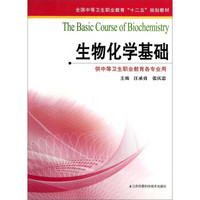 生物化学基础/全国中等卫生职业教育“十二五”规划教材