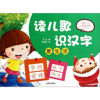 读儿歌识汉字(爱生活)