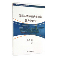 海上平台设备国产化系列专著：海洋石油平台关键设备国产化研究