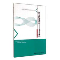 报关培训教程 报关编码