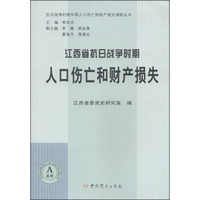 抗日战争时期中国人口伤亡和财产损失调研丛书：江西省抗日战争时期人口伤亡和财产损失