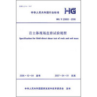 HG/T20693-2006 岩土体现场直剪试验规程