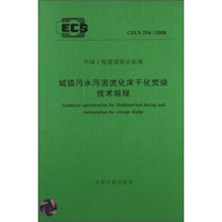 中国工程建设协会标准：城镇污水污泥流化床干化焚烧技术规程（CECS 250：2008）