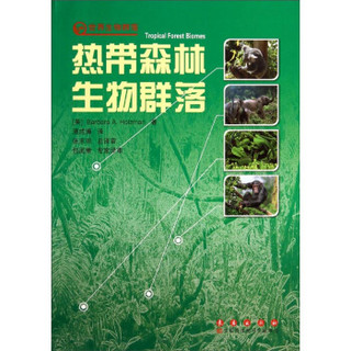 世界生物群落：热带森林生物群落