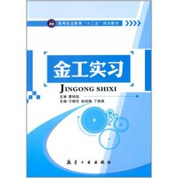 金工实习/高等职业教育“十二五”规划教材