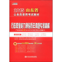 宏章出版·2015山东省公务员录用考试教材：行政职业能力测验历年真题专家精解