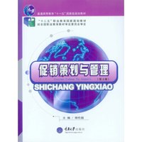 促销策划与管理（第3版）