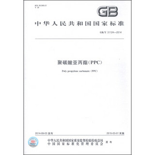中华人民共和国国家标准（GB/T 31124-2014）：聚碳酸亚丙酯（PPC）
