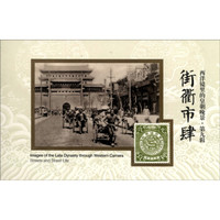 西洋镜里的皇朝晚景·第九辑：街衢市肆