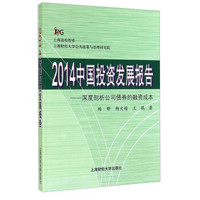 2014中国投资发展报告