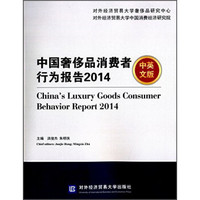 中国奢侈品消费者行为报告2014（中英文版）