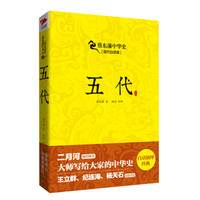 蔡东藩系列·五代