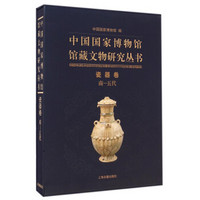 中国国家博物馆馆藏文物研究丛书：瓷器卷（商-五代）