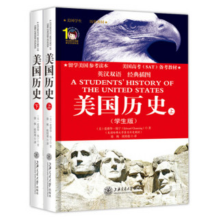 美国高考（SAT)备考教材：美国历史（英汉双语 经典插图版 学生版 套装上下册）