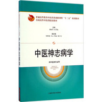 中医神志病学（供中医类专业用）/普通高等教育中医药类创新课程“十二五”规划教材