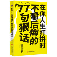 在你人生打拼时不看后悔的77句狠话：生活没有欺骗你，只是你活在想象里