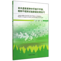 林木遗传育种中平衡不平衡、规则不规则试验数据处理技巧