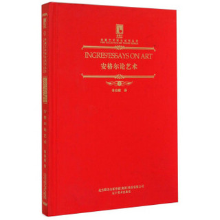 典藏艺术理论系列丛书：安格尔论艺术