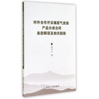 对外合作开采煤层气资源产品分成合同条款解读及相关链接