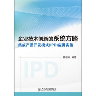 企业技术创新的系统方略：集成产品开发模式（IPD）应用实施