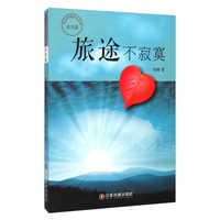 传奇中国图书系列·美文卷:旅途不寂寞