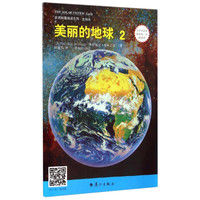 英语科普阅读系列·太阳系：美丽的地球2（小学中高年级至初1年级适用）