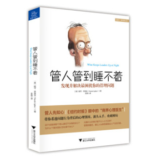 管人管到睡不着 发现并解决最困扰你的管理问题