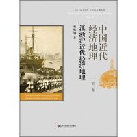 中国近代经济地理(第二卷):江浙沪近代经济地理