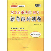 天利·2015重庆市高考新考纲冲刺卷：理科综合（新课标）
