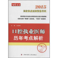 2015口腔执业医师历年考点解析