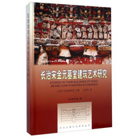 长治古建文化系列丛书：长治宋金元墓室建筑艺术研究