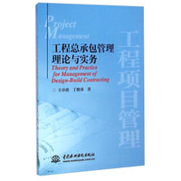 工程总承包管理理论与实务